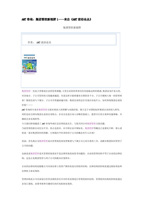 AMT咨询：集团管控新视野1——来自《AMT前沿论丛》