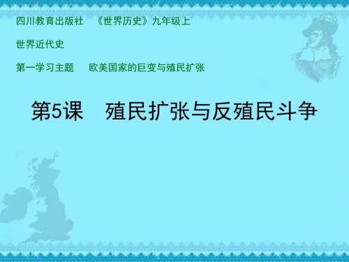 历史：第一学习主题第五课《殖民扩张与反殖民斗争》课件(川教版九年级上)(教学课件201908)