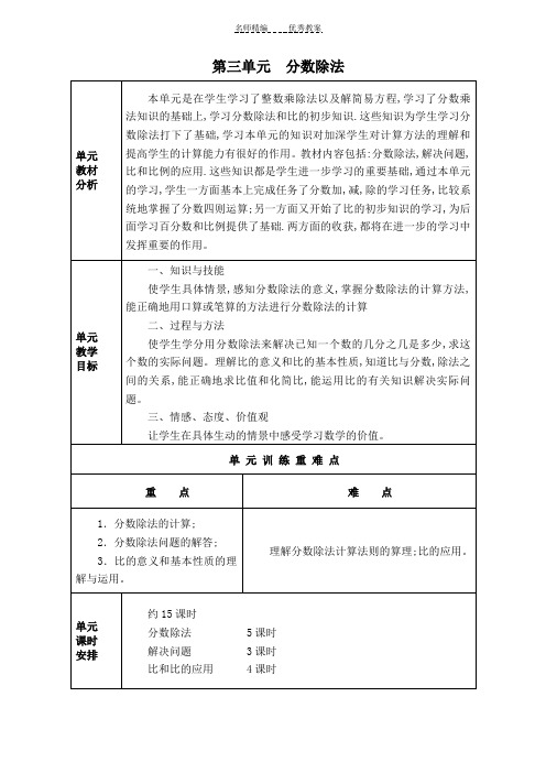 新人教版六年级数学上册第三单元分数除法表格教案