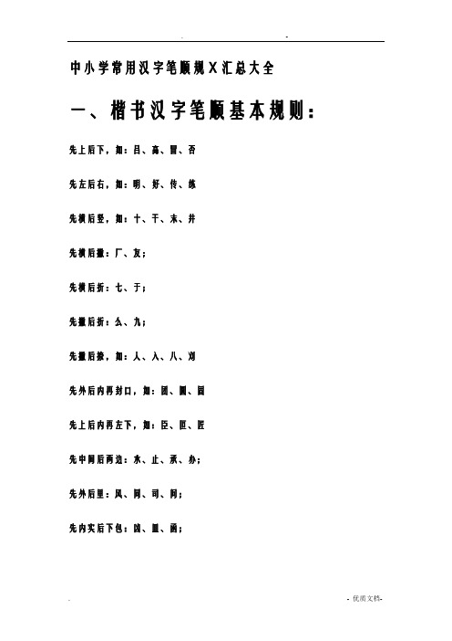 中小学常用汉字笔顺规范汇总大全