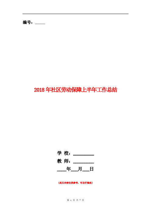 范本：2018年社区劳动保障上半年工作总结2