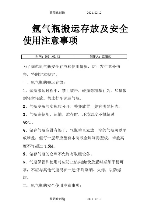 氩气的使用操作规程及注意事项之欧阳化创编