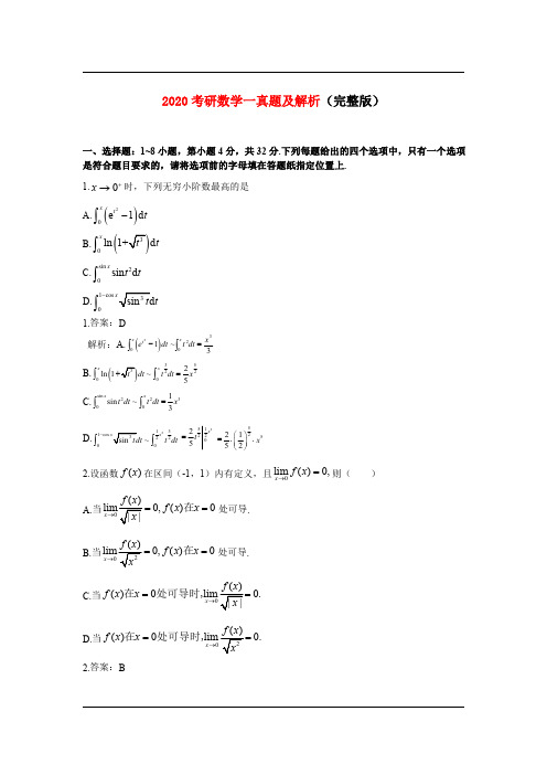 2020考研数学一真题及解析【完整版】