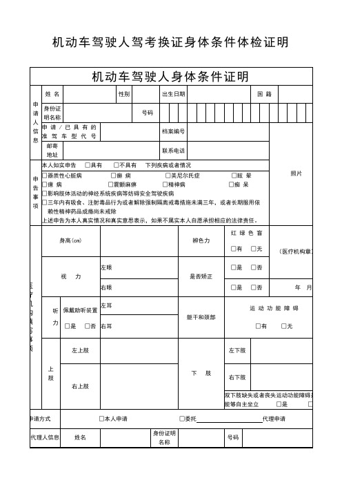 机动车驾驶人驾考换证身体条件体检证明