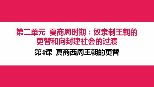 2.4  夏商西周王朝的更替  课件 2024-2025学年统编版七年级历史上册