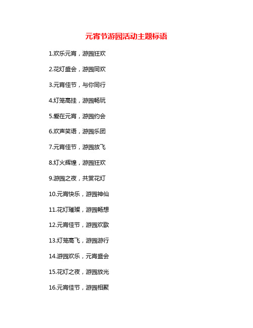 元宵节游园活动主题标语