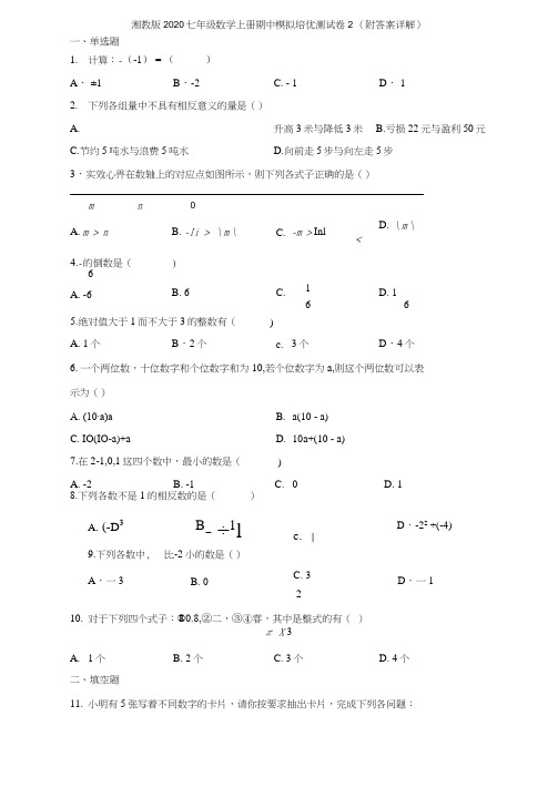 湘教版2020七年级数学上册期中模拟培优测试卷2(附答案详解)