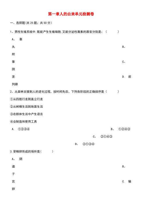 七年级生物下册第四单元第一章人的由来单元综合检测卷(含解析)新人教版(new)