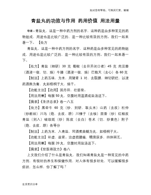 青盐丸的功效与作用 药用价值 用法用量