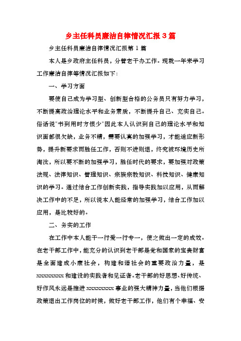 乡主任科员廉洁自律情况汇报3篇