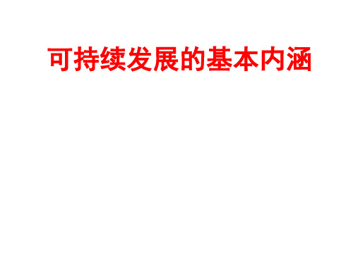 可持续发展基本内涵