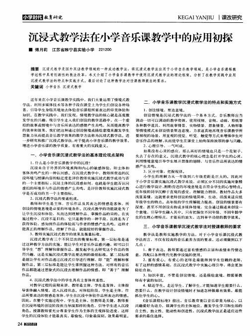 沉浸式教学法在小学音乐课教学中的应用初探