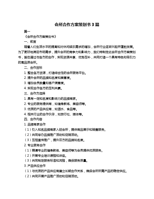 会所合作方案策划书3篇