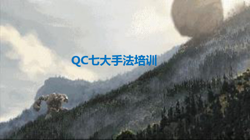 QC七大手法培训pptx