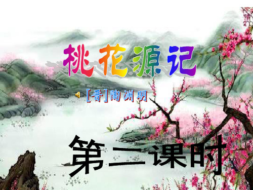 九年级语文上册《桃花源记》(第二课时)