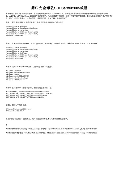 彻底完全卸载SQLServer2005教程