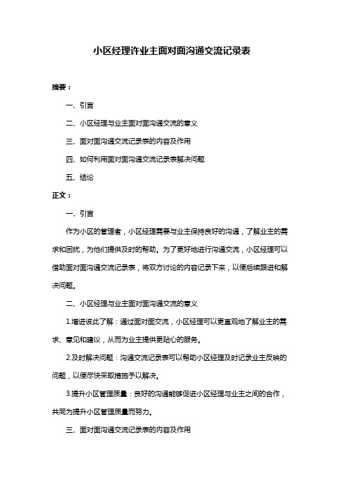 小区经理许业主面对面沟通交流记录表