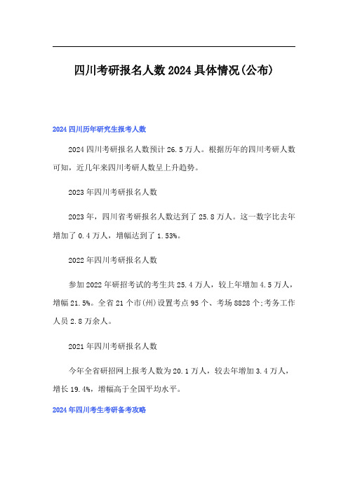 四川考研报名人数2024具体情况(公布)