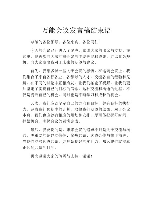 万能会议发言稿结束语