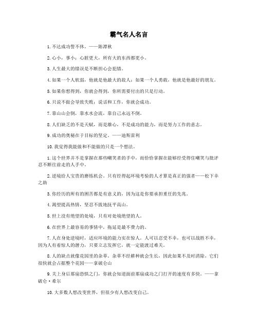 霸气名人名言