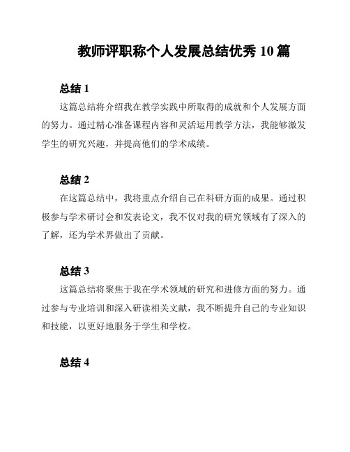 教师评职称个人发展总结优秀10篇