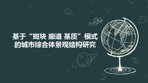 基于“斑块 廊道 基质”模式的城市综合体景观结构研究