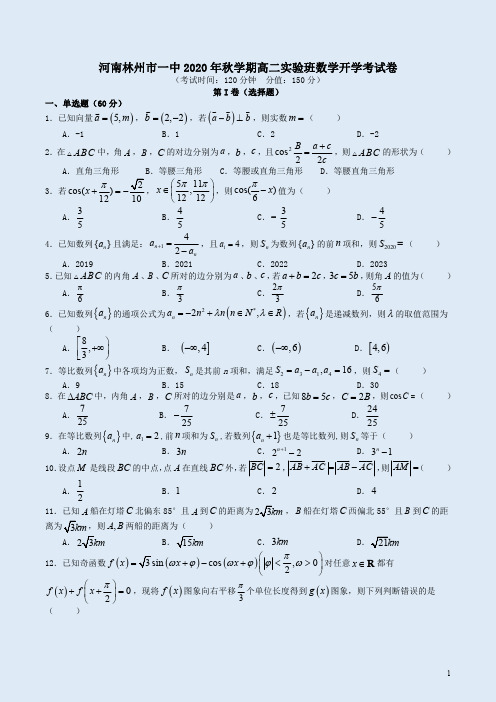 河南林州市一中2020年秋学期高二实验班数学开学考试卷附答案详析