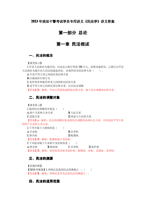 2013年政法干警民法讲义答案20130722