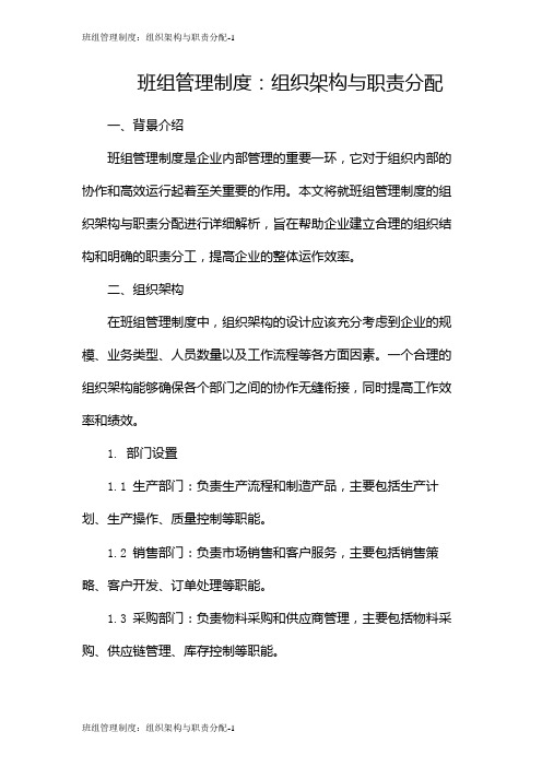 班组管理制度：组织架构与职责分配