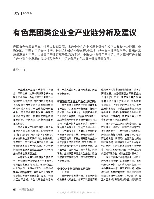 219390512_有色集团类企业全产业链分析及建议