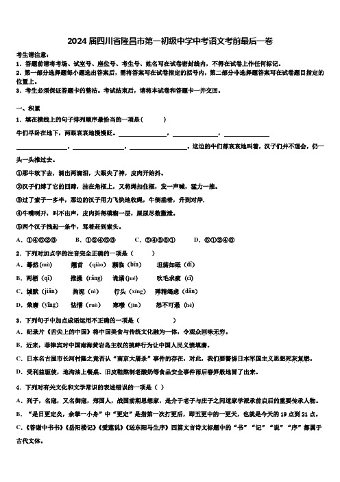 2024届四川省隆昌市第一初级中学中考语文考前最后一卷含解析