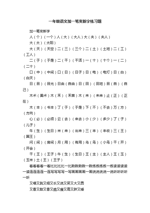 一年级语文加一笔变新字练习题