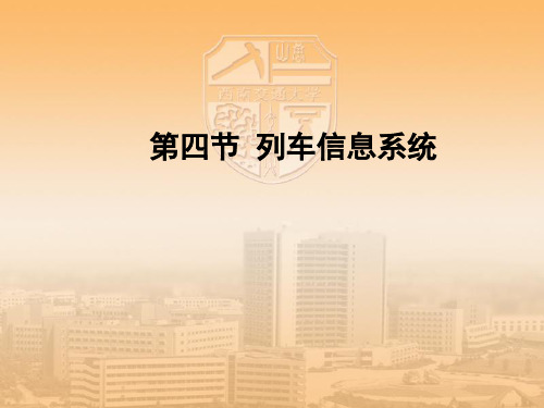 列车信息系统.ppt