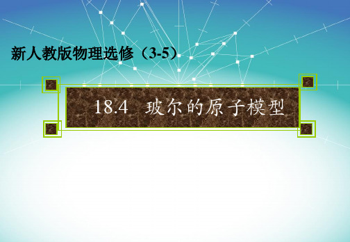 高中物理_18.4   玻尔的原子模型教学课件设计