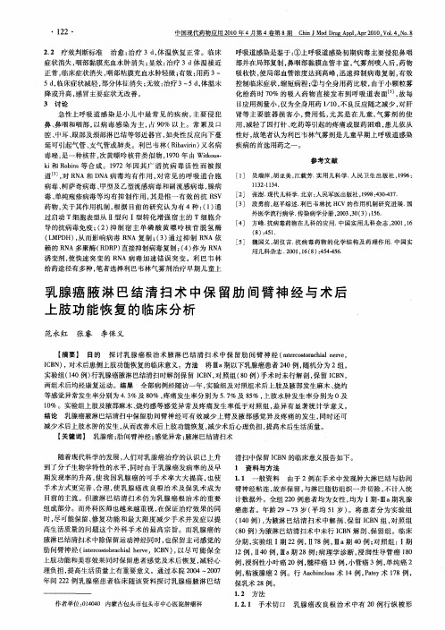 乳腺癌腋淋巴结清扫术中保留肋间臂神经与术后上肢功能恢复的临床分析.