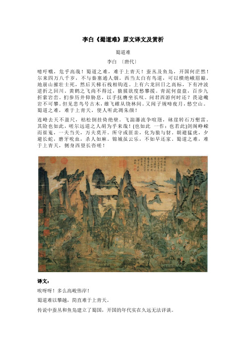 李白《蜀道难》原文译文及赏析