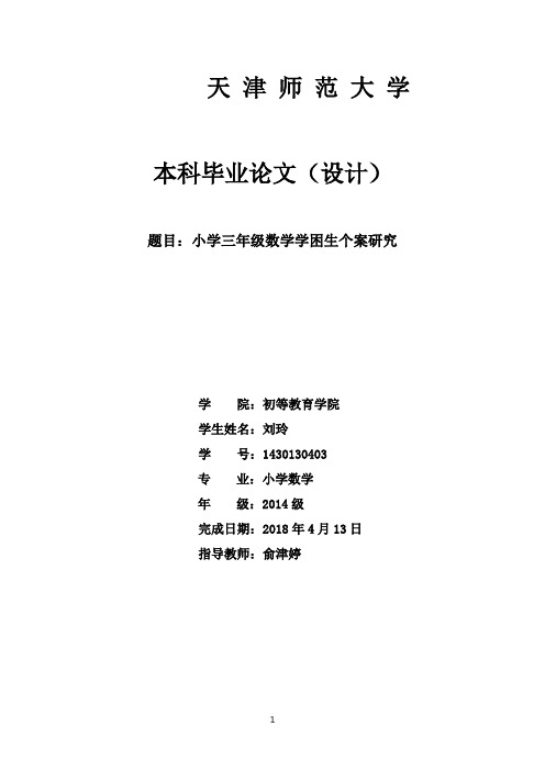 小学三年级数学学困生个案研究