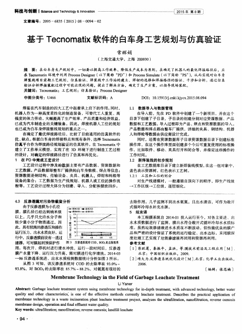 基于Tecnomatix软件的白车身工艺规划与仿真验证