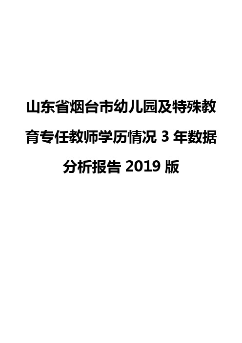 山东省烟台市幼儿园及特殊教育专任教师学历情况3年数据分析报告2019版