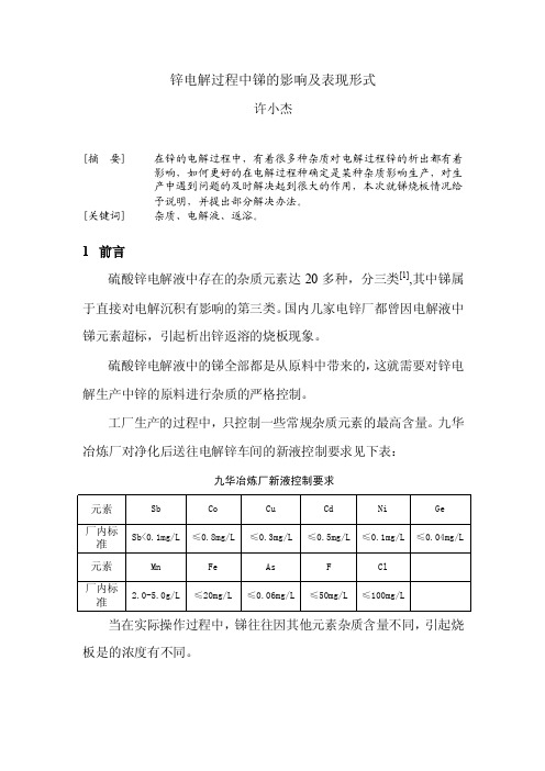 锌电解过程中锑的影响及表现形式