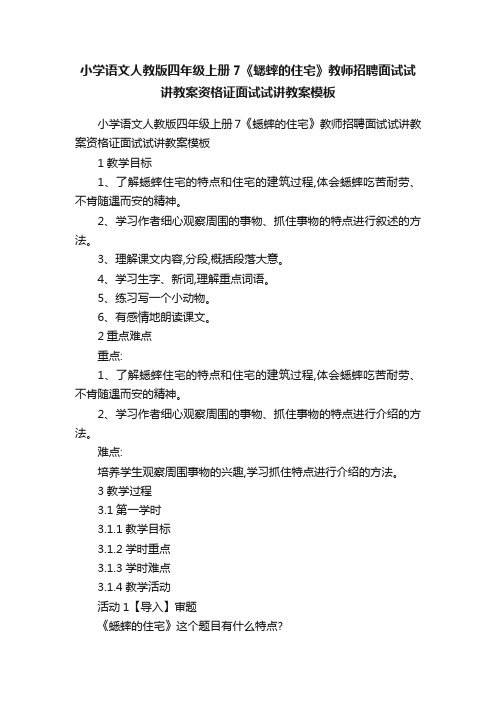 小学语文人教版四年级上册7《蟋蟀的住宅》教师招聘面试试讲教案资格证面试试讲教案模板