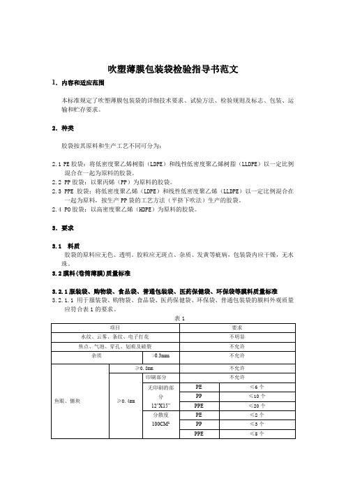 吹塑薄膜包装袋检验指导书范文