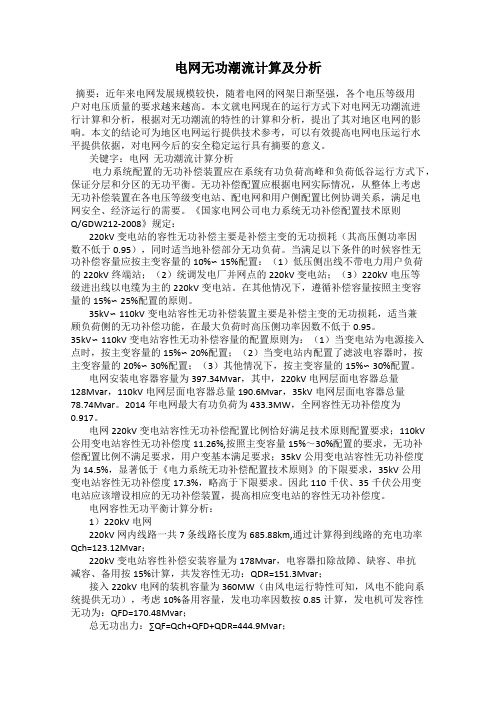 电网无功潮流计算及分析40