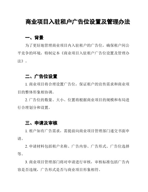 商业项目入驻租户广告位设置及管理办法