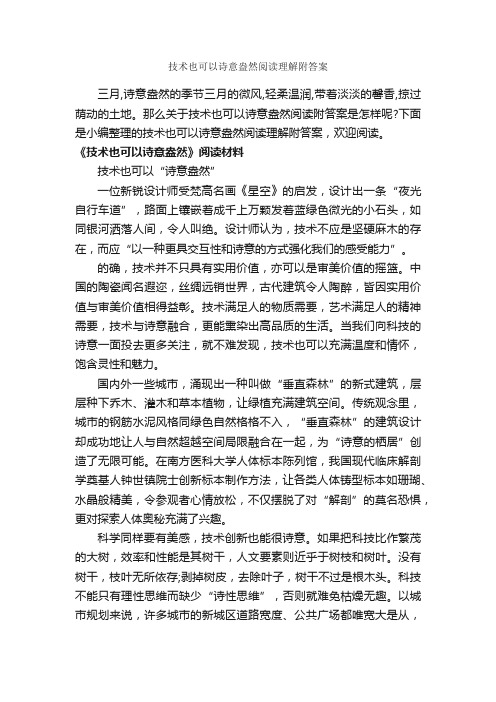 技术也可以诗意盎然阅读理解附答案