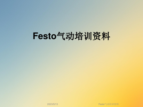 Festo气动培训资料