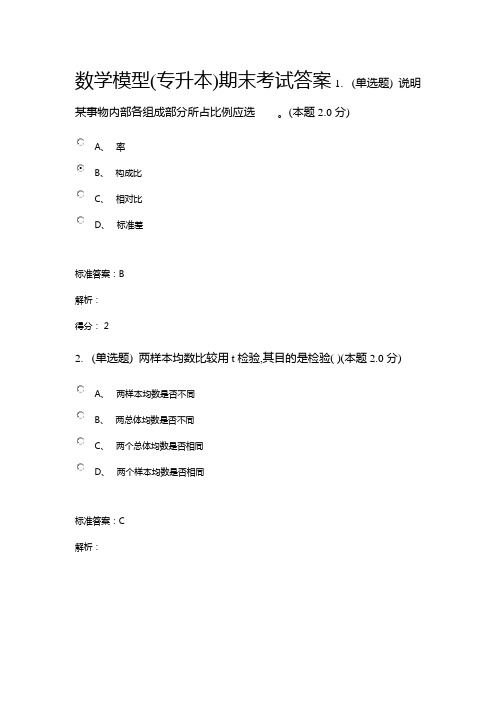 数学模型(专升本)期末考试答案