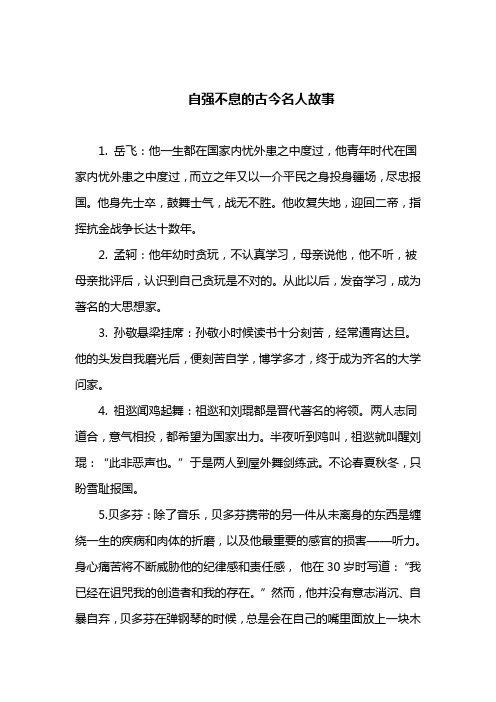 自强不息的古今名人故事