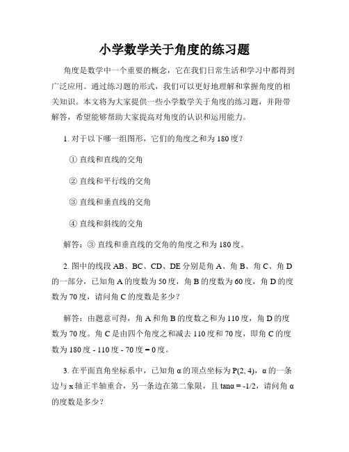 小学数学关于角度的练习题