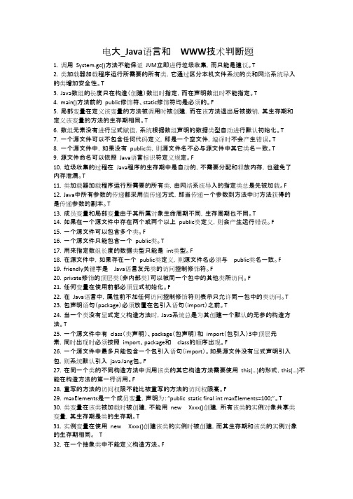 电大_Java语言和WWW技术判断题(精品文档).docx